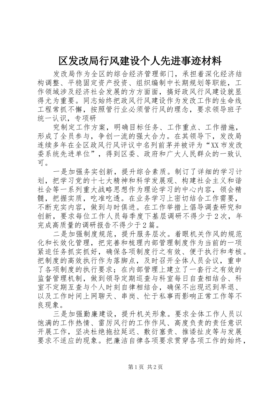 2024年区发改局行风建设个人先进事迹材料_第1页