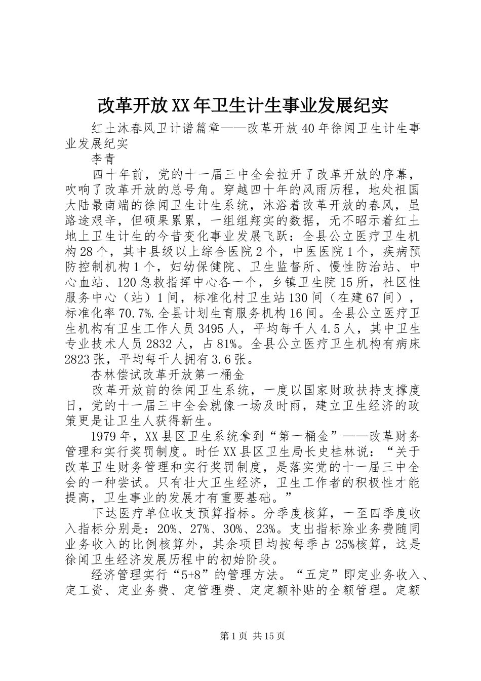 2024年改革开放卫生计生事业发展纪实_第1页
