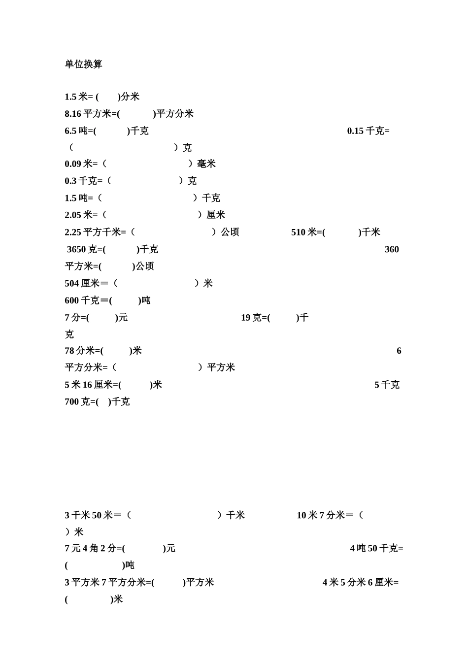 四年级单位换算(小数)_第1页