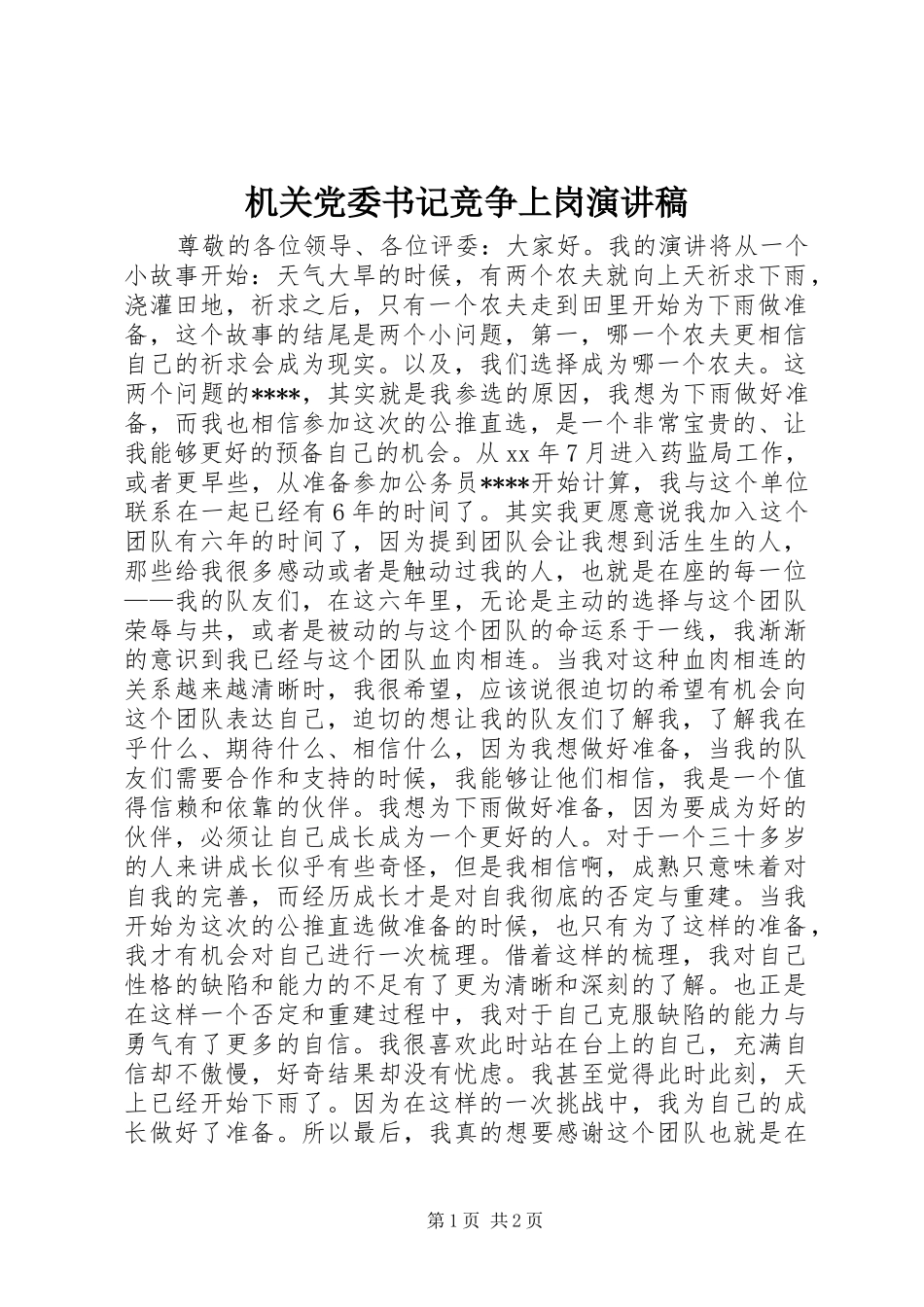 2024年机关党委书记竞争上岗演讲稿_第1页