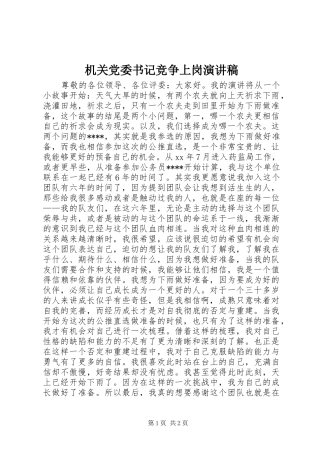 2024年机关党委书记竞争上岗演讲稿