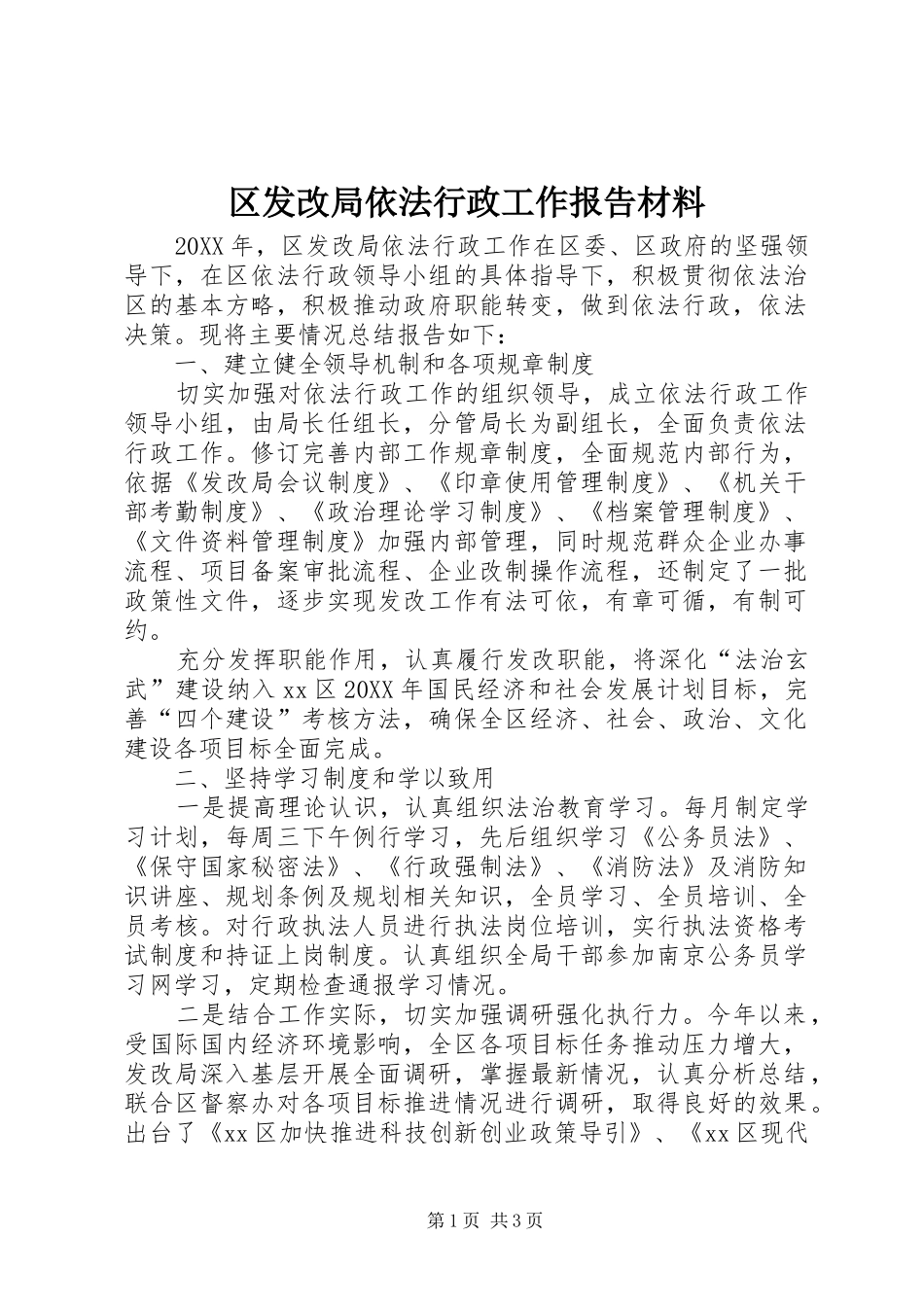 2024年区发改局依法行政工作报告材料_第1页