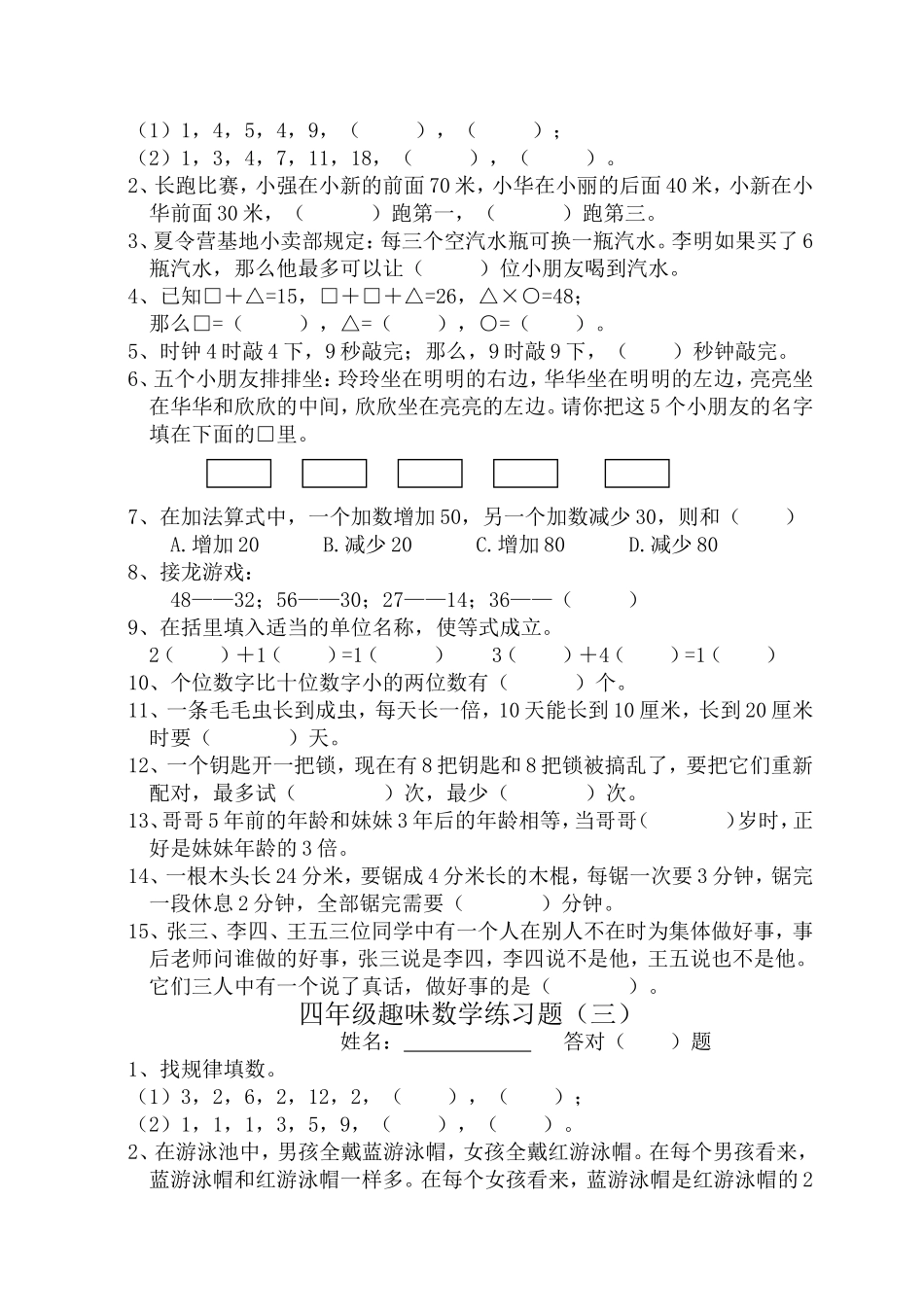 四年级趣味数学练习题_第2页
