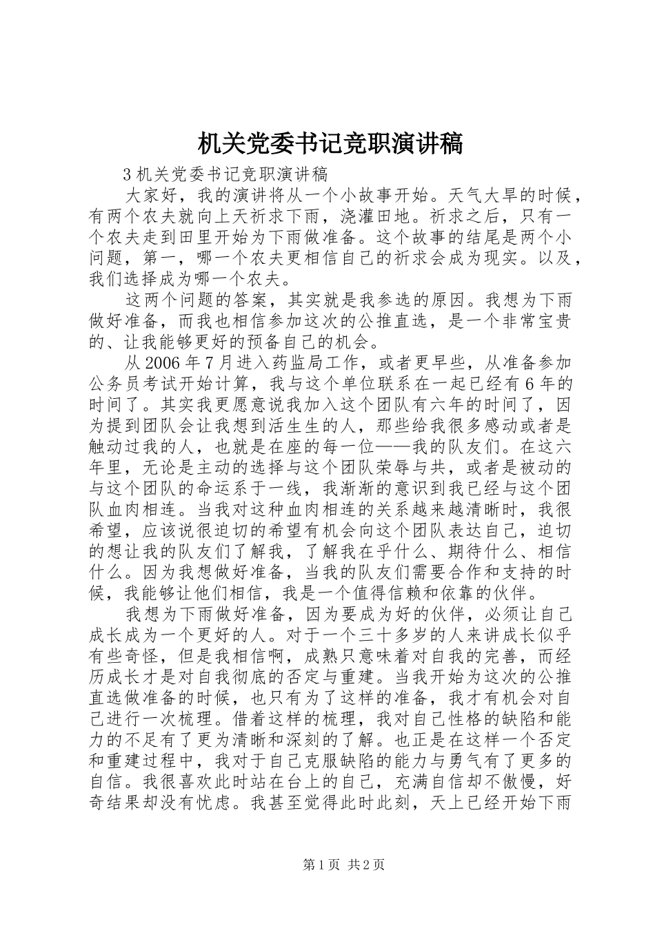 2024年机关党委书记竞职演讲稿_第1页