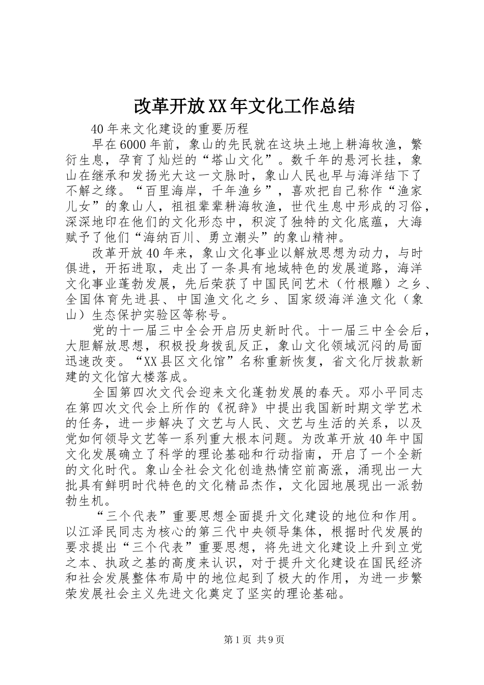 2024年改革开放文化工作总结_第1页