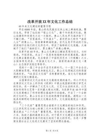 2024年改革开放文化工作总结