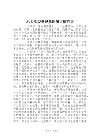 2024年机关党委书记竞职演讲稿范文