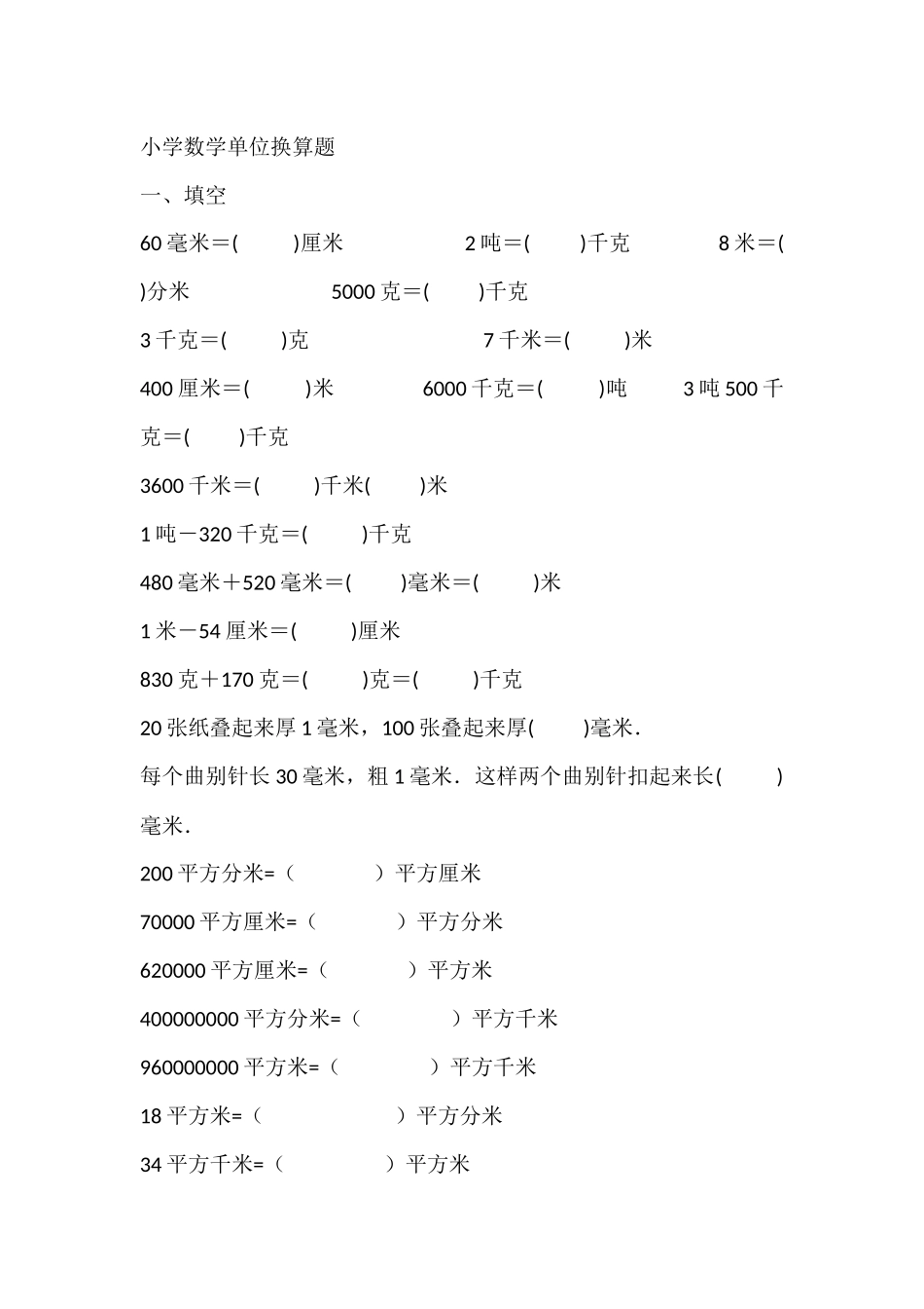 四年级单位换算练习题-(2)_第1页