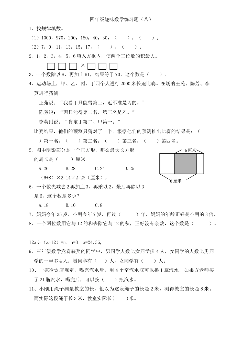 四年级趣味数学整理2_第1页