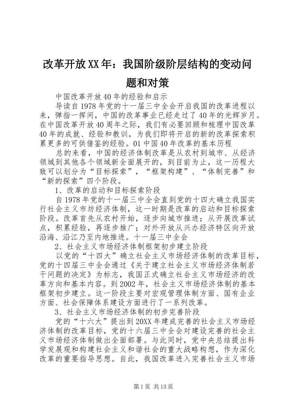 2024年改革开放我国阶级阶层结构的变动问题和对策_第1页