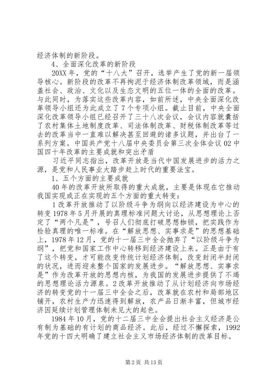 2024年改革开放我国阶级阶层结构的变动问题和对策_第2页