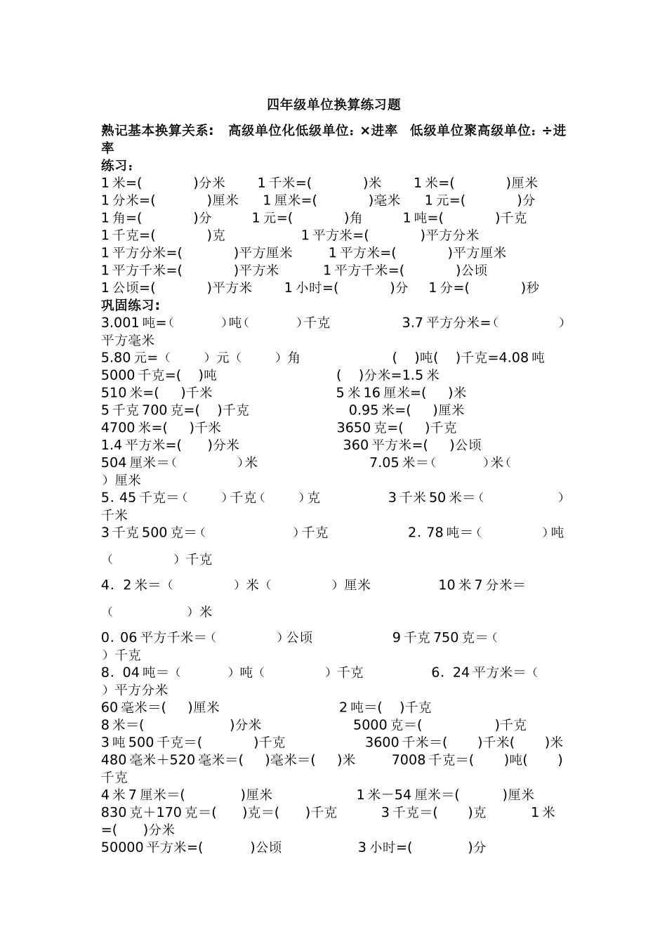 四年级单位换算练习题_第1页