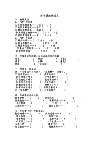 四年级趣味语文