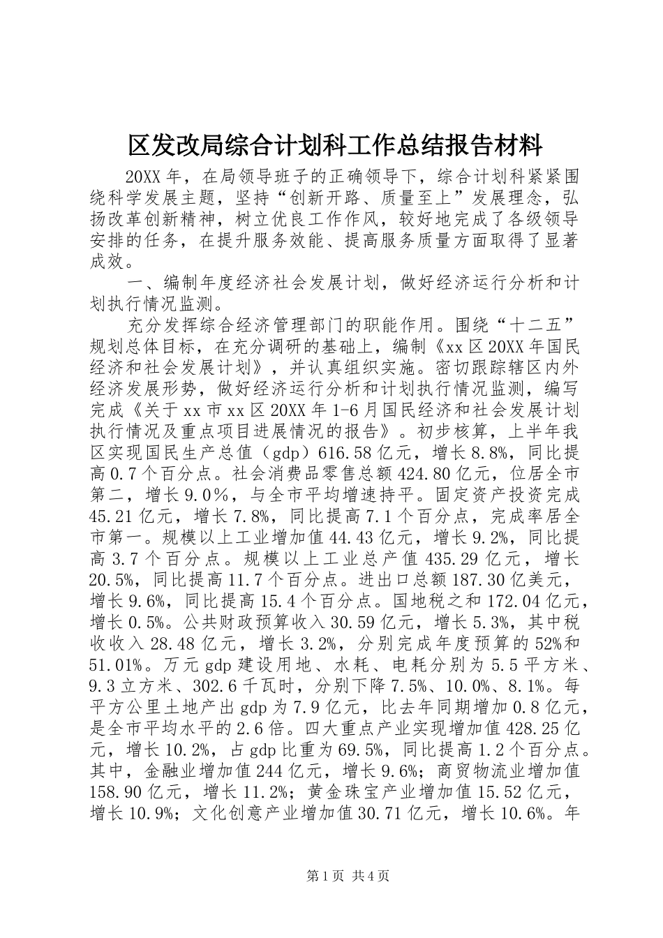 2024年区发改局综合计划科工作总结报告材料_第1页
