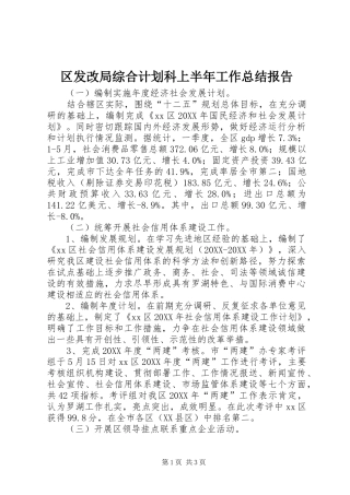 2024年区发改局综合计划科上半年工作总结报告