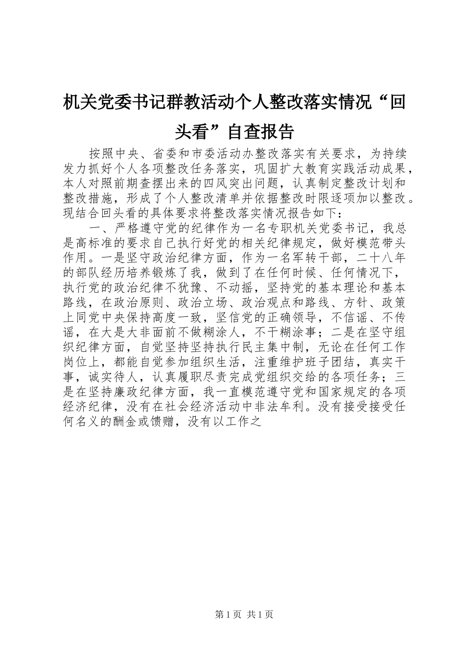 2024年机关党委书记群教活动个人整改落实情况回头看自查报告_第1页