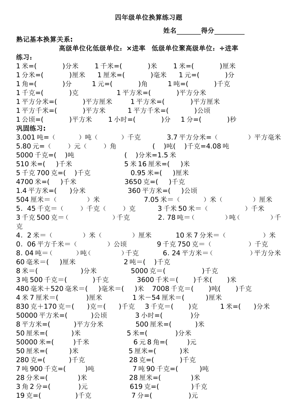 四年级单位换算专项练习题(同名10445)_第1页