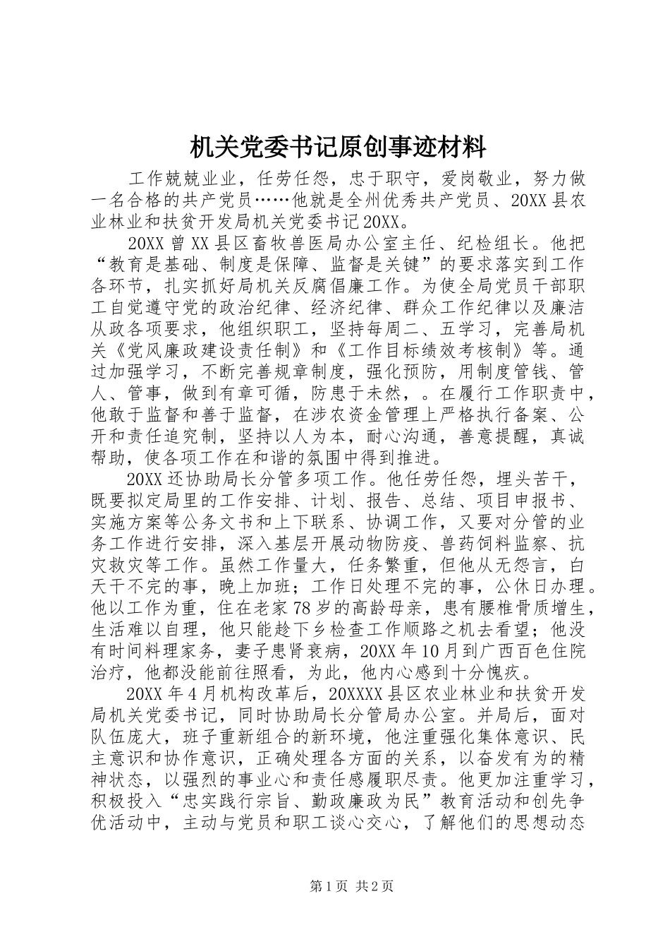 2024年机关党委书记原创事迹材料_第1页