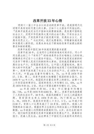 2024年改革开放心得