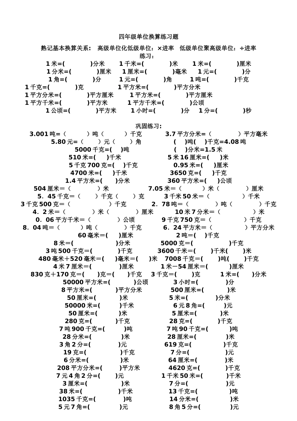 四年级单位换算专项练习题(同名13174)_第1页