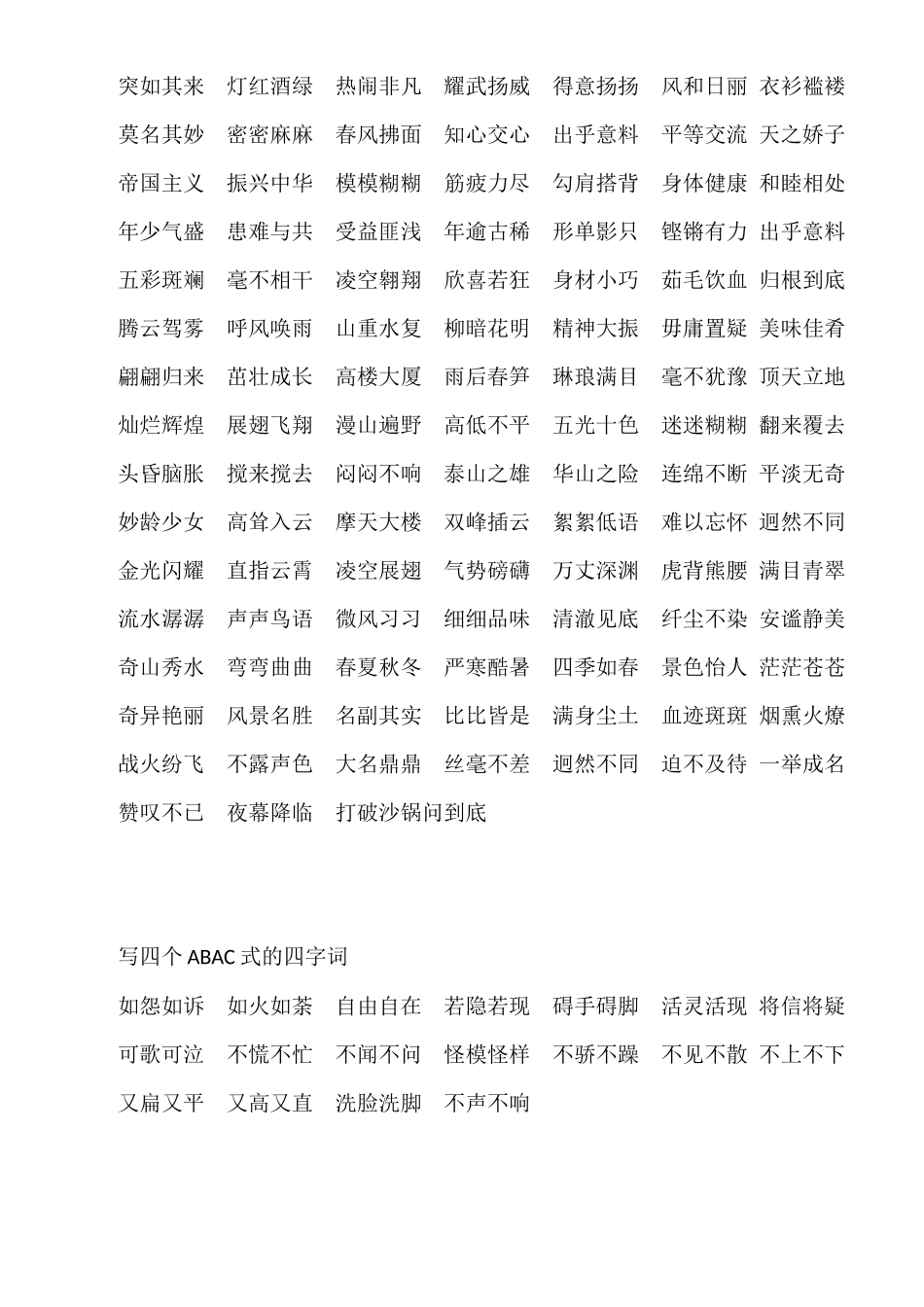 四年级全册四字词语_第2页