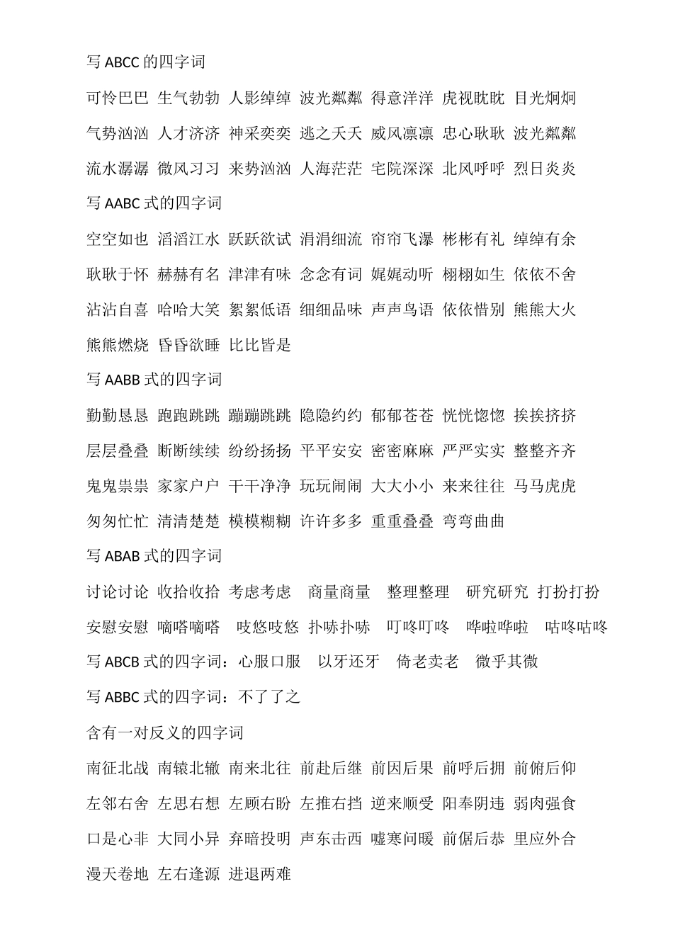 四年级全册四字词语_第3页