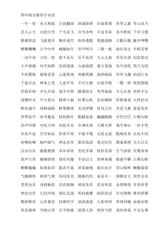 四年级全册四字词语
