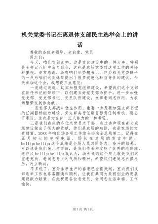 2024年机关党委书记在离退休支部民主选举会上的致辞