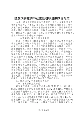 2024年区发改委党委书记主任述职述廉报告范文