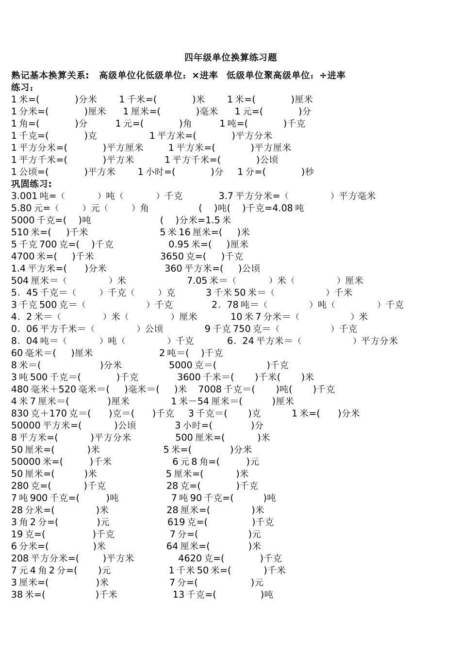 四年级单位换算专项练习题_第1页