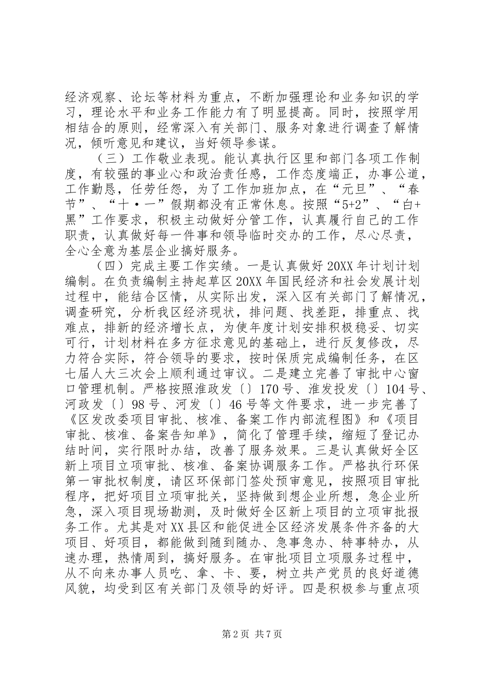 2024年区发改委副主任述职述廉报告_第2页