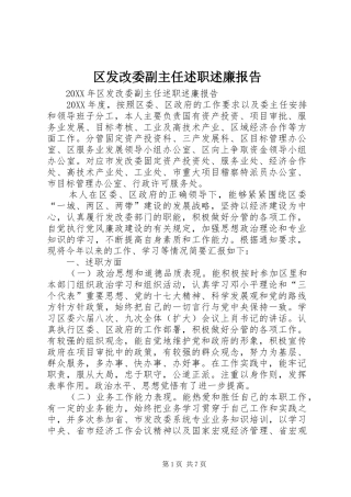 2024年区发改委副主任述职述廉报告