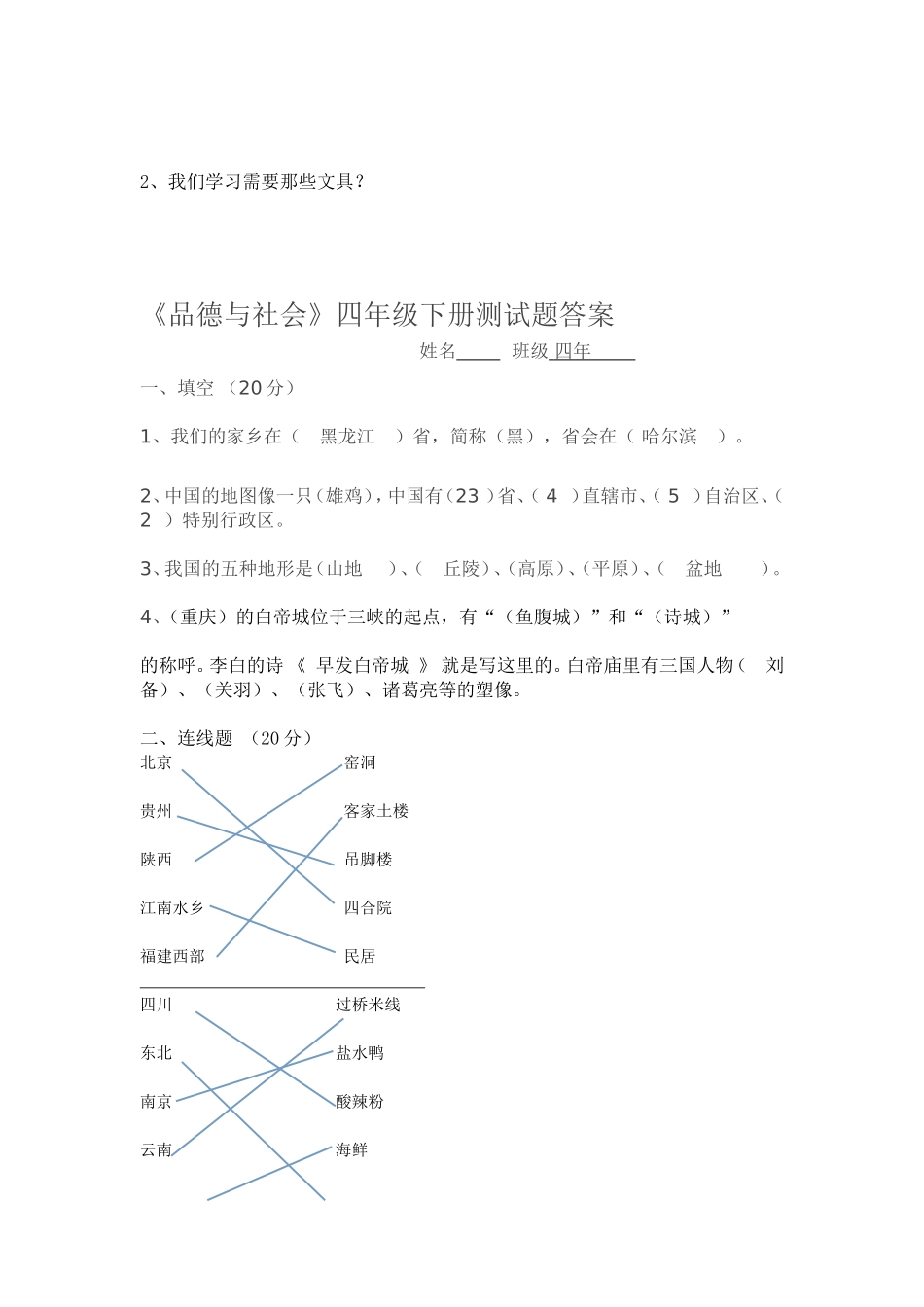 四年级人教版思品与社会下册期中试卷(DOC)_第2页