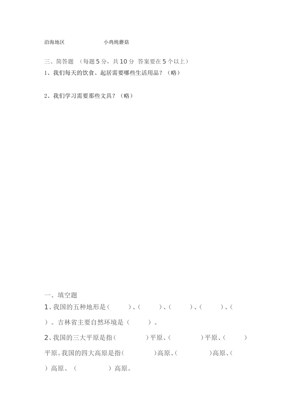 四年级人教版思品与社会下册期中试卷(DOC)_第3页