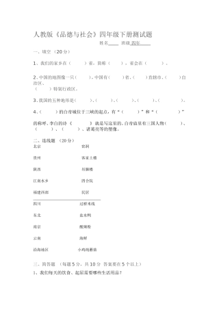 四年级人教版思品与社会下册期中试卷(DOC)