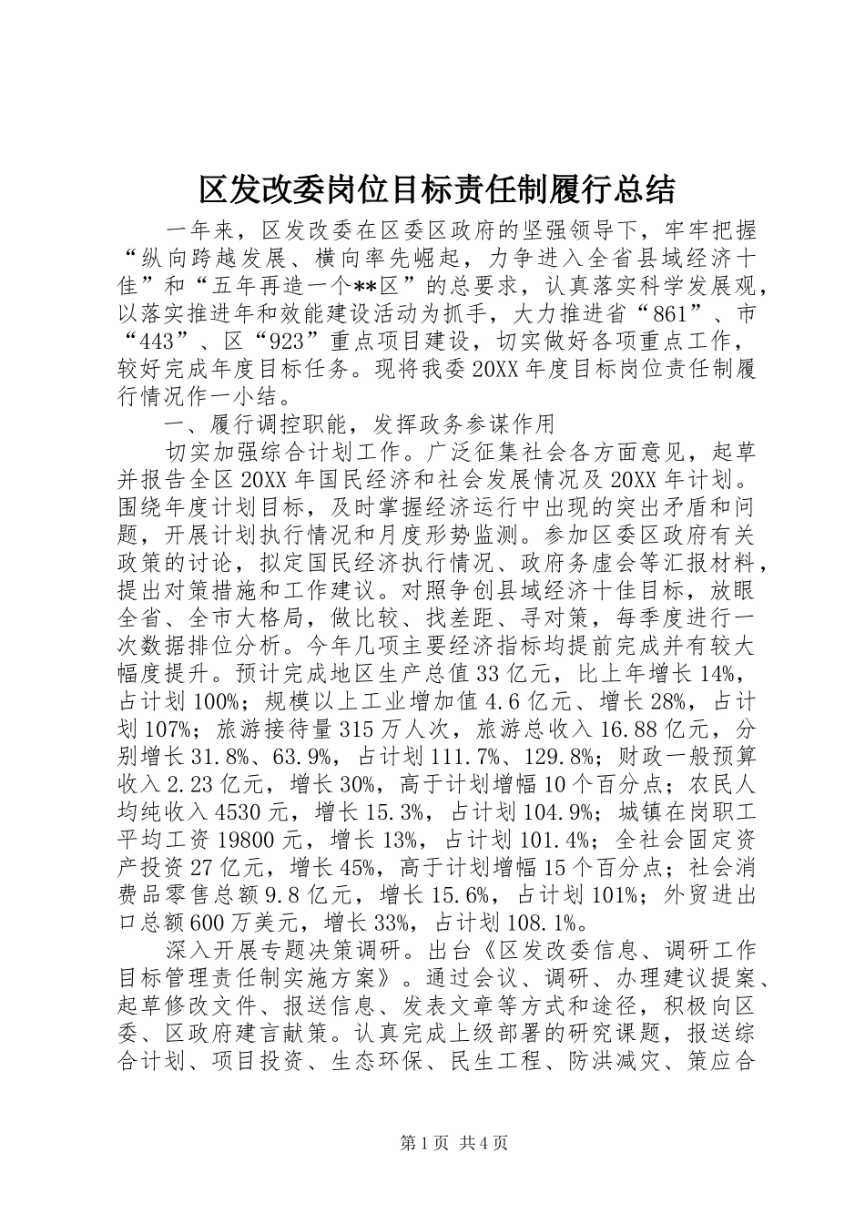 2024年区发改委岗位目标责任制履行总结_第1页