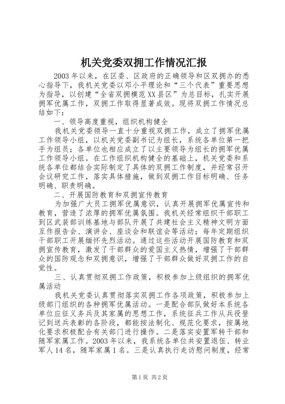 2024年机关党委双拥工作情况汇报_第1页