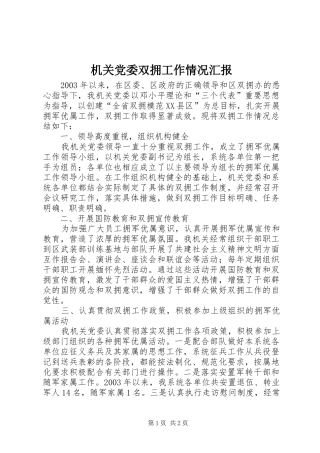 2024年机关党委双拥工作情况汇报