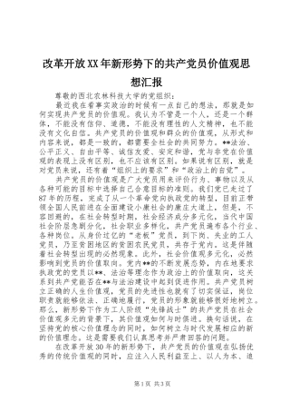 2024年改革开放新形势下的共产党员价值观思想汇报