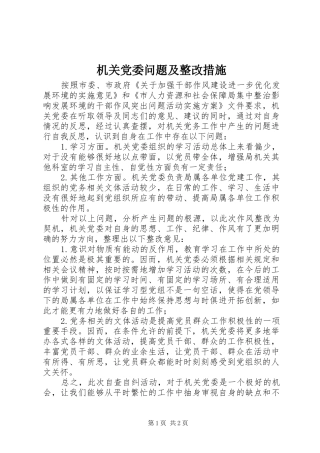 2024年机关党委问题及整改措施