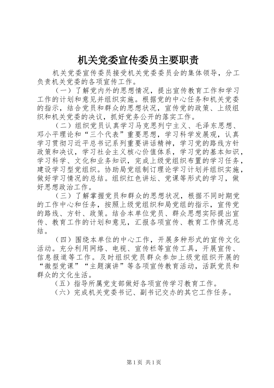 2024年机关党委宣传委员主要职责_第1页