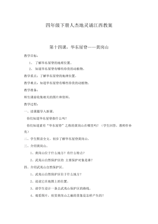 四年级人杰地灵诵江西下册第14-24课教案