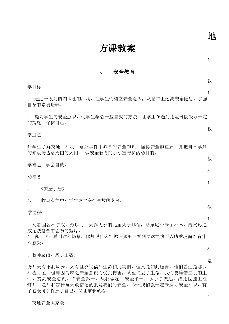 四年级地方课教案_第1页