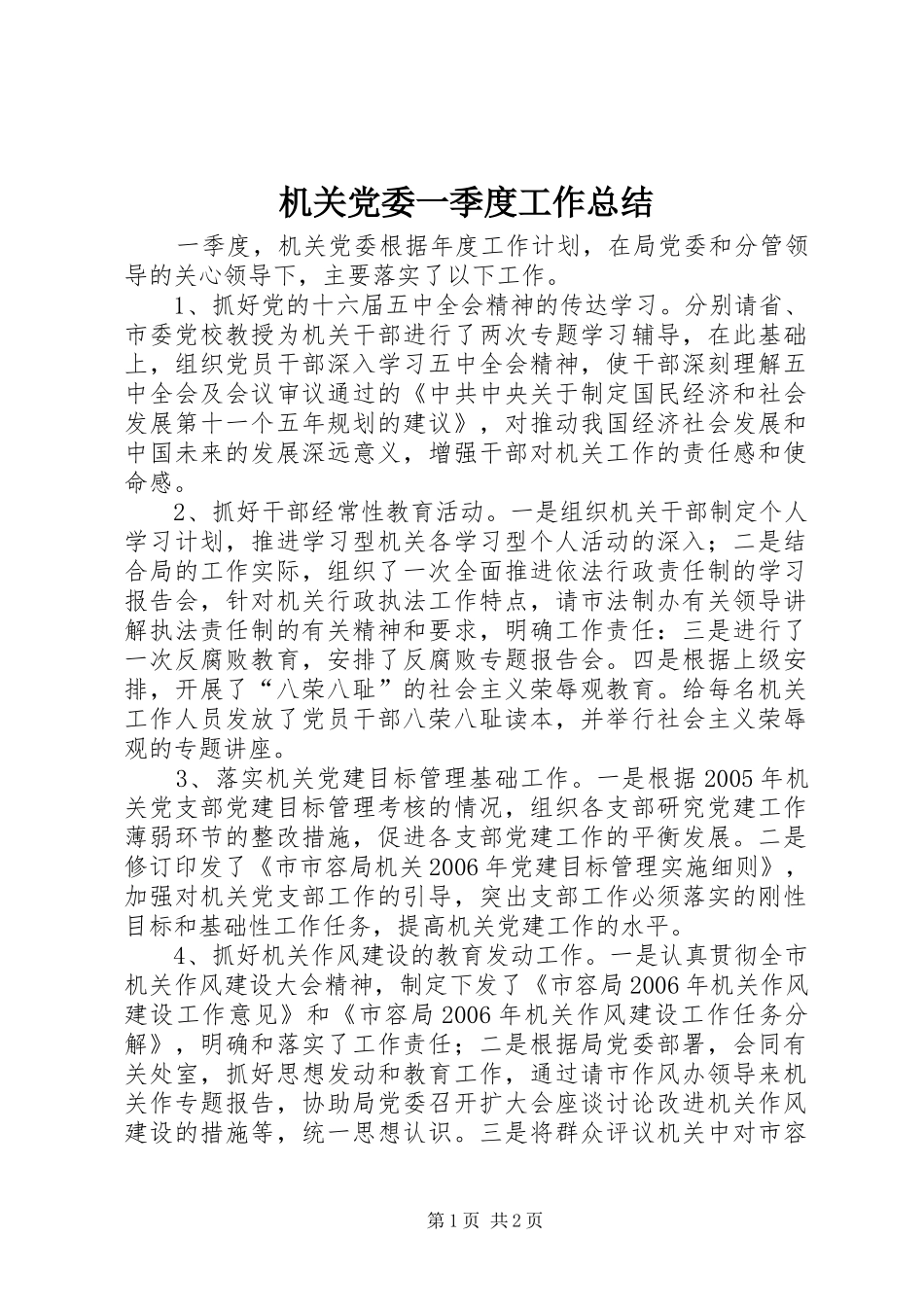 2024年机关党委一季度工作总结_第1页
