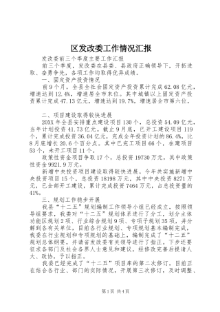 2024年区发改委工作情况汇报