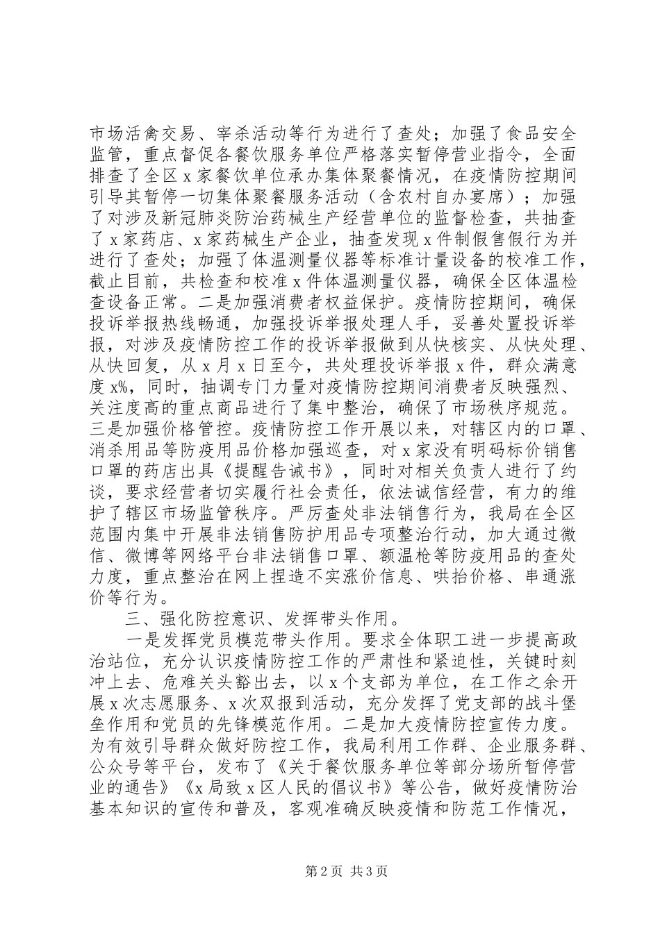 2024年机关党委疫情防控阶段性工作总结_第2页