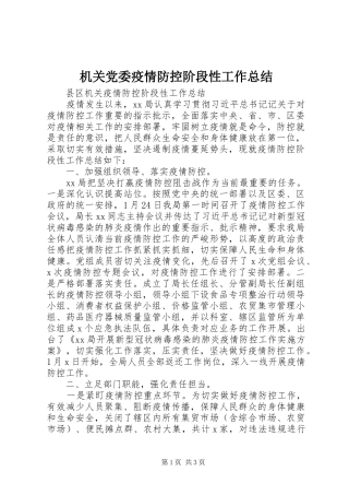 2024年机关党委疫情防控阶段性工作总结