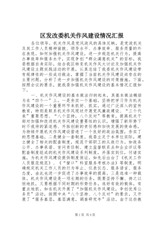 2024年区发改委机关作风建设情况汇报