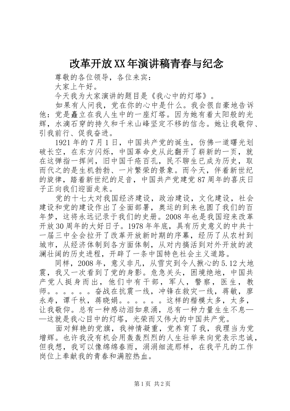 2024年改革开放演讲稿青春与纪念_第1页