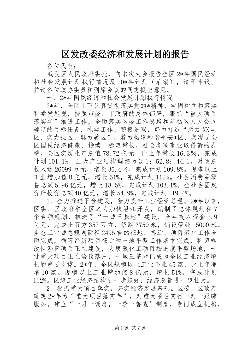 2024年区发改委经济和发展计划的报告_第1页
